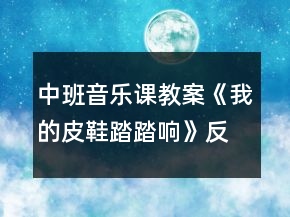 中班音樂(lè)課教案《我的皮鞋踏踏響》反思