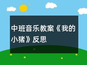 中班音樂(lè)教案《我的小豬》反思