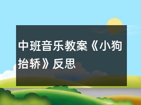 中班音樂(lè)教案《小狗抬轎》反思