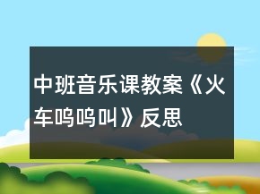 中班音樂課教案《火車嗚嗚叫》反思