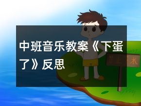 中班音樂教案《下蛋了》反思