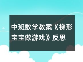 中班數(shù)學(xué)教案《梯形寶寶做游戲》反思