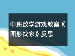 中班數(shù)學(xué)游戲教案《圖形找家》反思