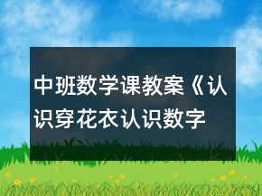 中班數(shù)學(xué)課教案《認(rèn)識穿花衣認(rèn)識數(shù)字寶寶4和5》反思