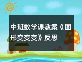中班數(shù)學(xué)課教案《圖形變變變》反思