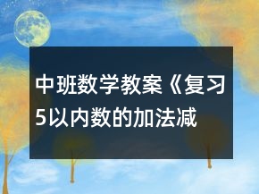 中班數(shù)學(xué)教案《復(fù)習(xí)5以內(nèi)數(shù)的加法、減法》反思
