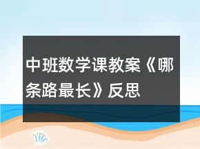 中班數(shù)學(xué)課教案《哪條路最長(zhǎng)》反思