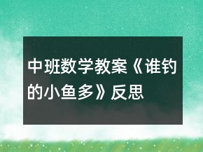 中班數(shù)學(xué)教案《誰釣的小魚多》反思