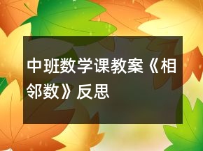 中班數(shù)學(xué)課教案《相鄰數(shù)》反思