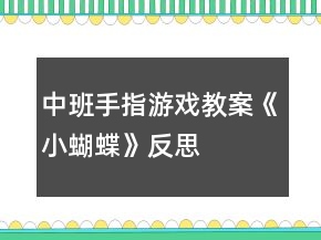 中班手指游戲教案《小蝴蝶》反思