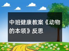 中班健康教案《動物的本領(lǐng)》反思