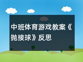 中班體育游戲教案《拋接球》反思