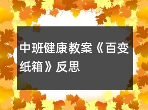 中班健康教案《百變紙箱》反思