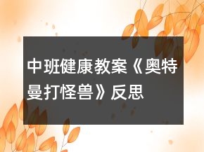 中班健康教案《奧特曼打怪獸》反思
