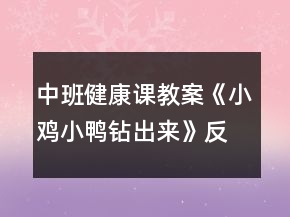 中班健康課教案《小雞小鴨鉆出來(lái)》反思
