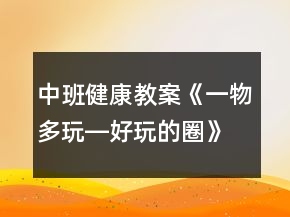 中班健康教案《一物多玩―好玩的圈》反思
