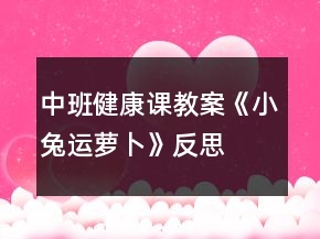 中班健康課教案《小兔運蘿卜》反思