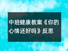 中班健康教案《你的心情還好嗎》反思