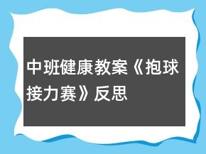 中班健康教案《抱球接力賽》反思