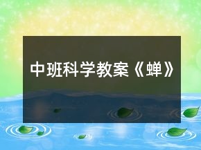 中班科學教案《蟬》