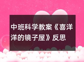 中班科學教案《喜洋洋的鏡子屋》反思