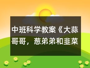 中班科學教案《大蒜哥哥，蔥弟弟和韭菜妹妹》反思