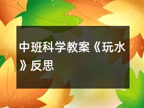中班科學(xué)教案《玩水》反思