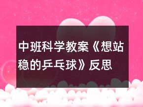 中班科學(xué)教案《想站穩(wěn)的乒乓球》反思