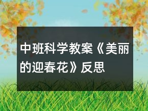 中班科學(xué)教案《美麗的迎春花》反思