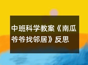 中班科學(xué)教案《南瓜爺爺找鄰居》反思