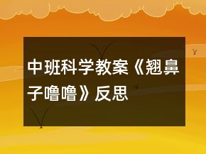 中班科學(xué)教案《翹鼻子嚕?！贩此?></p>
<h3>1、中班科學(xué)教案《翹鼻子嚕嚕》反思</h3><p>　　活動目標(biāo)：</p><p>　　1、初步了解鼻子的功能，知道鼻子可以幫我們呼吸和聞氣味。</p><p>　　2、懂得要保護(hù)自己的鼻子，知道不把異物塞入鼻子里。</p><p>　　3、能用語言大膽表達(dá)自己的感受，并與同伴進(jìn)行交流。</p><p>　　4、培養(yǎng)幼兒對事物的好奇心，樂于大膽探究和實(shí)驗(yàn)。</p><p>　　5、發(fā)展幼兒的觀察力、想象力。</p><p>　　活動準(zhǔn)備：</p><p>　　1、 幼兒用書、視屏儀、電視機(jī)。</p><p>　　2、香水一瓶、小豬玩具一個、紐扣、豆子、糖紙團(tuán)、鑷子、藥棉、冷毛巾。</p><p>　　活動過程：</p><p>　　一、猜謎，導(dǎo)入活動。</p><p>　　師：今天老師帶來了一個有趣的謎語，請你們猜一猜它是一樣什么東西?小耳朵仔細(xì)聽：左邊一個洞，右邊一個洞，有它能呼吸，還能聞氣味。 師：它是什么東西?你猜對了，是鼻子?？纯蠢蠋熡斜亲訂?你們有鼻子嗎?用小手輕輕摸摸鼻子。原來我們大家都有一個鼻子。鼻子長在哪里呢?鼻子長得怎么樣呢?</p><p>　　二、觀察鼻子的外形。</p><p>　　1、師：請小朋友互相看看旁邊好朋友的鼻子，鼻子長在什么地方?長得怎么樣?(幼兒相互看看鼻子)</p><p>　　2、師：好朋友的鼻子看好了嗎?誰來說一說鼻子長在哪里呀?(幼兒回答，請幼兒上來指一指)鼻子長得怎樣的?(幼兒回答，再請幼兒上來)鼻子有兩個小洞洞，左邊一個，右邊一個，這兩個小洞洞叫鼻孔。(.教案來自:快思教.案網(wǎng))(幼兒學(xué)講：鼻孔)小結(jié)：小朋友觀察地真仔細(xì)，鼻子長在臉的中間，鼻子有兩個鼻孔，左邊一個，右邊一個。鼻子是人體一個器官。</p><p>　　三、了解鼻子的功能。</p><p>　　師：我們每個人都有一個鼻子，你們知道鼻子有什么用呢?(幼兒回答)剛才小朋友說鼻子可以用來聞氣味的，還可以用來呼吸的。我們一起試一試，鼻子能否聞到氣味?</p><p>　　1、出示香水瓶，在教室里噴香水。(請你聞一聞)問：你聞到了什么氣味?你是用什么聞到的?平時，你的鼻子還聞到過什么氣味?</p><p>　　2、鼻子除了能聞到氣味，還能幫我們呼吸?，F(xiàn)在我們再試一試。請小朋友用手捏住鼻子，閉緊嘴巴。覺得有什么感覺?(幼兒操作)師：誰先來說說自己的感覺?(覺得不舒服，很氣悶，透不過氣)，對啊，老師也是這樣的感覺。所以說鼻子的用處是很大的，可以幫我們呼吸，幫我們辨別氣味，鼻子是我們的好朋友。可是，鼻子里有許多細(xì)細(xì)管，很容易受傷，會出鼻血。所以我們都要好好地保護(hù)鼻子，讓它健健康康。</p><p>　　可是有只小豬嚕嚕，就是它，小豬不愛護(hù)自己的鼻子，就發(fā)生了一件意外事故。</p><p>　　四、講故事，了解將異物放進(jìn)鼻子里的危害。</p><p>　　1、我們一起來聽一聽小豬嚕嚕的故事。(結(jié)合用書圖片，老師完整講故事)</p><p>　　2、問：故事里講了小豬平時有個什么壞習(xí)慣?(挖鼻子，把東西塞進(jìn)鼻子里)問：有一天，它把什么東西塞進(jìn)了鼻子里?(把紐扣、豆子、糖紙團(tuán)塞進(jìn)了鼻子)?(出示紐扣、豆子、糖紙團(tuán))問：小豬把紐扣、豆子、糖紙團(tuán)塞進(jìn)了鼻子里，感覺怎么樣?jì)寢屗托∝i到動物醫(yī)院，熊醫(yī)生是怎樣幫它取出來的?(用鑷子)(出示鑷子，熊醫(yī)生用這樣的鑷子幫它取出來的，還說：“這樣太危險(xiǎn)了”。我們也來學(xué)一學(xué)熊醫(yī)生的話)</p><p>　　3、小結(jié)：從此以后，小豬嚕嚕再也不把小東西放進(jìn)鼻子里了。小豬做的事情太危險(xiǎn)了，我們千萬不要像小豬那樣。平時，我們小朋友應(yīng)該怎樣保護(hù)自己的鼻子，不讓鼻子受傷?請你和旁邊的好朋友討論一下，怎樣保護(hù)我們的鼻子。(幼兒討論)</p><p>　　4、師：討論好了嗎?誰來說一說我們應(yīng)該怎樣做才能保護(hù)好鼻子?(不挖鼻子、不打鼻子、不把東西放進(jìn)鼻子)小結(jié)：說得真好，(拍拍手)，我們平時應(yīng)該不挖鼻子，不把小東西塞進(jìn)鼻子里，游戲的時候不碰撞，要小心，有鼻涕的時候用干凈的手帕或者餐巾紙輕輕的擦，不要用力擤。</p><p>　　五、知道用正確的方法處理鼻子出血。</p><p>　　師：嗚，嗚，誰在哭呀?哎呀，原來小豬在哭。(出示小豬流鼻血的樣子)小豬不小心撞了鼻子，看看小豬鼻子怎么了?(出血了)鼻子出血了，怎么辦呢?小朋友快快想想辦法?誰來幫幫它(幼兒回答)小結(jié)：平時，如果不小心鼻子出血了，或者看見別人鼻子出血了，不要慌。告訴老師，告訴大人，請大人幫忙，先坐下來，輕輕把鼻子捏住，用藥棉塞住出血的鼻子，在額頭上放一塊冷毛巾。(出示藥棉、冷毛巾)如果出血太多了，大人幫不了，要馬上送醫(yī)院請醫(yī)生幫忙。剛才，小朋友幫了小豬的忙，它要謝謝你們。謝謝我們小朋友。</p><p>　　六、學(xué)做鼻子保健操。</p><p>　　師：鼻子是我們的好朋友，我們都要保護(hù)好它。現(xiàn)在我們一起來做鼻子保健操，為鼻子按摩按摩。在感冒的時候、鼻塞的時候，按摩一下鼻子，鼻子會舒服一些。</p><p>　　老師示范講解，引導(dǎo)幼兒操作：將兩只手相互摩擦發(fā)熱，以兩手中指向上推擦鼻子的兩邊，用力適度，反復(fù)多次。(幼兒做鼻子保健操)，小朋友舒服嗎?</p><p>　　附：保健操兒歌</p><p>　　小手碰小手，搓一搓，搓一搓;中指碰鼻子，往上推;推一推，推一推。</p><p>　　活動反思：</p><p>　　在通過談話交流、講解示范、感知體驗(yàn)、討論評議等形式使幼兒了解鼻子的功能和保護(hù)鼻子的方法。學(xué)會正確的擤鼻涕和處理流鼻血的方法，同時通過激發(fā)幼兒交流、表達(dá)、模仿，發(fā)展他們大膽自信表達(dá)和與同伴交往的能力。</p><h3>2、中班教案《翹鼻子嚕?！?/h3><p><strong>活動目標(biāo)：</strong></p><p>　　1、初步了解鼻子的功能，知道鼻子可以幫我們呼吸和聞氣味。</p><p>　　2、懂得要保護(hù)自己的鼻子，知道不把異物塞入鼻子里。</p><p>　　3、能用語言大膽表達(dá)自己的感受，并與同伴進(jìn)行交流。</p><p>　　4、能夠?qū)⒆约汉玫男袨榱?xí)慣傳遞給身邊的人。</p><p>　　5、初步養(yǎng)成良好的衛(wèi)生習(xí)慣。</p><p><strong>活動準(zhǔn)備：</strong></p><p>　　1、 幼兒用書、視屏儀、電視機(jī)。</p><p>　　2、香水一瓶、小豬玩具一個、紐扣、豆子、糖紙團(tuán)、鑷子、藥棉、冷毛巾。</p><p><strong>活動過程：</strong></p><p>　　一、猜謎，導(dǎo)入活動。</p><p>　　師：今天老師帶來了一個有趣的謎語，請你們猜一猜它是一樣什么東西?小耳朵仔細(xì)聽：左邊一個洞，右邊一個洞，有它能呼吸，還能聞氣味。</p><p>　　師：它是什么東西?你猜對了，是鼻子?？纯蠢蠋熡斜亲訂?你們有鼻子嗎?用小手輕輕摸摸鼻子。原來我們大家都有一個鼻子。鼻子長在哪里呢?鼻子長得怎么樣呢?</p><p>　　二、觀察鼻子的外形。</p><p>　　1、師：請小朋友互相看看旁邊好朋友的鼻子，鼻子長在什么地方?長得怎么樣?(幼兒相互看看鼻子)</p><p>　　2、師：好朋友的鼻子看好了嗎?誰來說一說鼻子長在哪里呀?(幼兒回答，請幼兒上來指一指)鼻子長得怎樣的?(幼兒回答，再請幼兒上來)鼻子有兩個小洞洞，左邊一個，右邊一個，這兩個小洞洞叫鼻孔。(幼兒學(xué)講：鼻孔)小結(jié)：小朋友觀察地真仔細(xì)，鼻子長在臉的中間，鼻子有兩個鼻孔，左邊一個，右邊一個。鼻子是人體一個器官。</p><p>　　三、了解鼻子的功能。</p><p>　　師：我們每個人都有一個鼻子，你們知道鼻子有什么用呢?(幼兒回答)剛才小朋友說鼻子可以用來聞氣味的，還可以用來呼吸的。我們一起試一試，鼻子能否聞到氣味?</p><p>　　1、出示香水瓶，在教室里噴香水。(請你聞一聞)問：你聞到了什么氣味?你是用什么聞到的?平時，你的鼻子還聞到過什么氣味?</p><p>　　2、鼻子除了能聞到氣味，還能幫我們呼吸。現(xiàn)在我們再試一試。請小朋友用手捏住鼻子，閉緊嘴巴。覺得有什么感覺?(幼兒操作)師：誰先來說說自己的感覺?(覺得不舒服，很氣悶，透不過氣)，對啊，老師也是這樣的感覺。所以說鼻子的用處是很大的，可以幫我們呼吸，幫我們辨別氣味，鼻子是我們的好朋友。可是，鼻子里有許多細(xì)細(xì)管，很容易受傷，會出鼻血。所以我們都要好好地保護(hù)鼻子，讓它健健康康。</p><p>　　可是有只小豬嚕嚕，就是它，小豬不愛護(hù)自己的鼻子，就發(fā)生了一件意外事故。</p><p>　　四、講故事，了解將異物放進(jìn)鼻子里的危害。</p><p>　　1、我們一起來聽一聽小豬嚕嚕的故事。(結(jié)合用書圖片，老師完整講故事)</p><p>　　2、問：故事里講了小豬平時有個什么壞習(xí)慣?(挖鼻子，把東西塞進(jìn)鼻子里)問：有一天，它把什么東西塞進(jìn)了鼻子里?(把紐扣、豆子、糖紙團(tuán)塞進(jìn)了鼻子)?(出示紐扣、豆子、糖紙團(tuán))問：小豬把紐扣、豆子、糖紙團(tuán)塞進(jìn)了鼻子里，感覺怎么樣?jì)寢屗托∝i到動物醫(yī)院，熊醫(yī)生是怎樣幫它取出來的?(用鑷子)(出示鑷子，熊醫(yī)生用這樣的鑷子幫它取出來的，還說：“這樣太危險(xiǎn)了”。我們也來學(xué)一學(xué)熊醫(yī)生的話)</p><p>　　3、小結(jié)：從此以后，小豬嚕嚕再也不把小東西放進(jìn)鼻子里了。小豬做的事情太危險(xiǎn)了，我們千萬不要像小豬那樣。平時，我們小朋友應(yīng)該怎樣保護(hù)自己的鼻子，不讓鼻子受傷?請你和旁邊的好朋友討論一下，怎樣保護(hù)我們的鼻子。(幼兒討論)</p><p>　　4、師：討論好了嗎?誰來說一說我們應(yīng)該怎樣做才能保護(hù)好鼻子?(不挖鼻子、不打鼻子、不把東西放進(jìn)鼻子)小結(jié)：說得真好，(拍拍手)，我們平時應(yīng)該不挖鼻子，不把小東西塞進(jìn)鼻子里，游戲的時候不碰撞，要小心，有鼻涕的時候用干凈的手帕或者餐巾紙輕輕的擦，不要用力擤。</p><p>　　五、知道用正確的方法處理鼻子出血。</p><p>　　師：嗚，嗚，誰在哭呀?哎呀，原來小豬在哭。(出示小豬流鼻血的樣子)小豬不小心撞了鼻子，看看小豬鼻子怎么了?(出血了)鼻子出血了，怎么辦呢?小朋友快快想想辦法?誰來幫幫它(幼兒回答)小結(jié)：平時，如果不小心鼻子出血了，或者看見別人鼻子出血了，不要慌。告訴老師，告訴大人，請大人幫忙，先坐下來，輕輕把鼻子捏住，用藥棉塞住出血的鼻子，在額頭上放一塊冷毛巾。(出示藥棉、冷毛巾)如果出血太多了，大人幫不了，要馬上送醫(yī)院請醫(yī)生幫忙。剛才，小朋友幫了小豬的忙，它要謝謝你們。謝謝我們小朋友。</p><p>　　六、學(xué)做鼻子保健操。</p><p>　　師：鼻子是我們的好朋友，我們都要保護(hù)好它?，F(xiàn)在我們一起來做鼻子保健操，為鼻子按摩按摩。在感冒的時候、鼻塞的時候，按摩一下鼻子，鼻子會舒服一些。</p><p>　　老師示范講解，引導(dǎo)幼兒操作：將兩只手相互摩擦發(fā)熱，以兩手中指向上推擦鼻子的兩邊，用力適度，反復(fù)多次。(幼兒做鼻子保健操)，小朋友舒服嗎?</p><p><strong>附：保健操兒歌</strong></p><p>　　小手碰小手，搓一搓，搓一搓;中指碰鼻子，往上推;推一推，推一推。</p><h3>3、中班科學(xué)活動教案《認(rèn)識鼻子》含反思</h3><p>　　一、活動目標(biāo)：</p><p>　　1、認(rèn)識鼻子的外形特征、名稱及用途</p><p>　　2、掌握正確擦鼻子的方法</p><p>　　3、通過活動使幼兒產(chǎn)生保護(hù)身體器官的意識</p><p>　　4、在活動中，引導(dǎo)幼兒仔細(xì)觀察發(fā)現(xiàn)現(xiàn)象，并能以實(shí)證研究科學(xué)現(xiàn)象。</p><p>　　5、激發(fā)幼兒對科學(xué)活動的興趣。</p><p>　　二、活動準(zhǔn)備：</p><p>　　1、知識準(zhǔn)備
