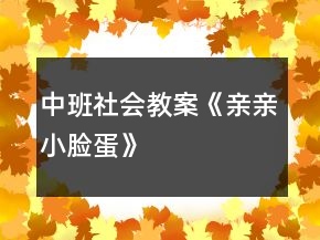中班社會(huì)教案《親親小臉蛋》