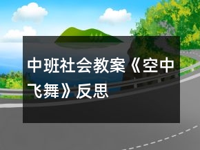中班社會教案《空中飛舞》反思