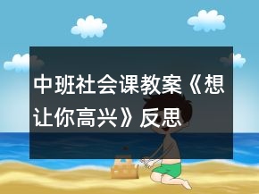 中班社會(huì)課教案《想讓你高興》反思