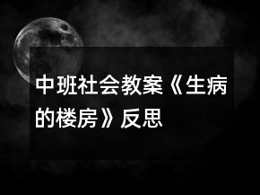 中班社會教案《生病的樓房》反思