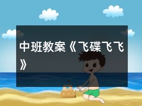 中班教案《飛碟飛飛》