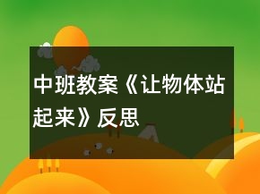 中班教案《讓物體站起來(lái)》反思