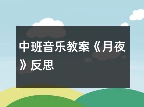 中班音樂教案《月夜》反思