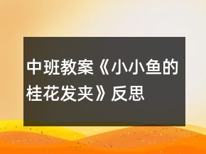 中班教案《小小魚的桂花發(fā)夾》反思