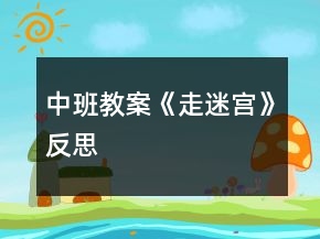 中班教案《走迷宮》反思