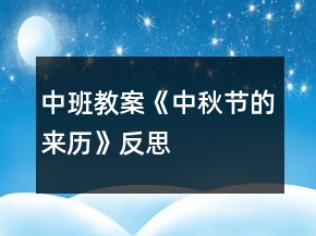 中班教案《中秋節(jié)的來歷》反思
