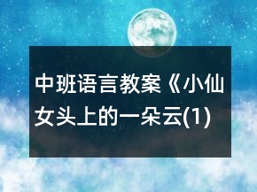 中班語言教案《小仙女頭上的一朵云(1)》反思