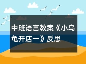 中班語言教案《小烏龜開店一》反思