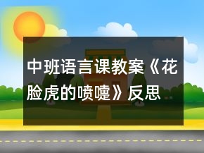 中班語言課教案《花臉虎的噴嚏》反思
