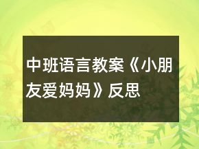 中班語言教案《小朋友愛媽媽》反思