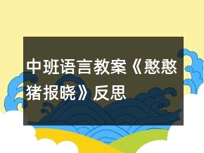 中班語(yǔ)言教案《憨憨豬報(bào)曉》反思