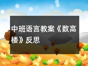 中班語言教案《數(shù)高樓》反思