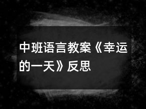 中班語言教案《幸運的一天》反思