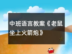 中班語(yǔ)言教案《老鼠坐上火箭炮》