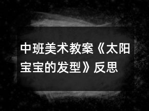 中班美術(shù)教案《太陽寶寶的發(fā)型》反思